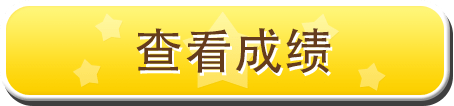 查看成绩